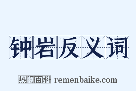 钟岩反义词是什么意思的图片